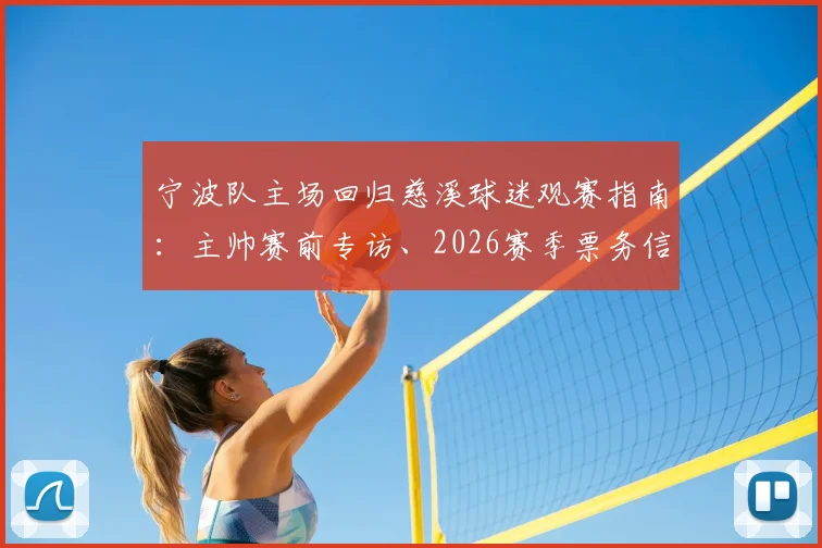 宁波队主场回归慈溪球迷观赛指南：主帅赛前专访、2026赛季票务信息及精彩看点前瞻