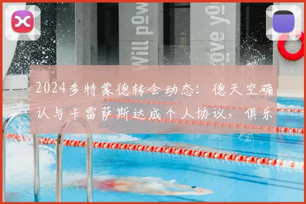 2024多特蒙德转会动态：德天空确认与卡雷萨斯达成个人协议，俱乐部间谈判持续进行中