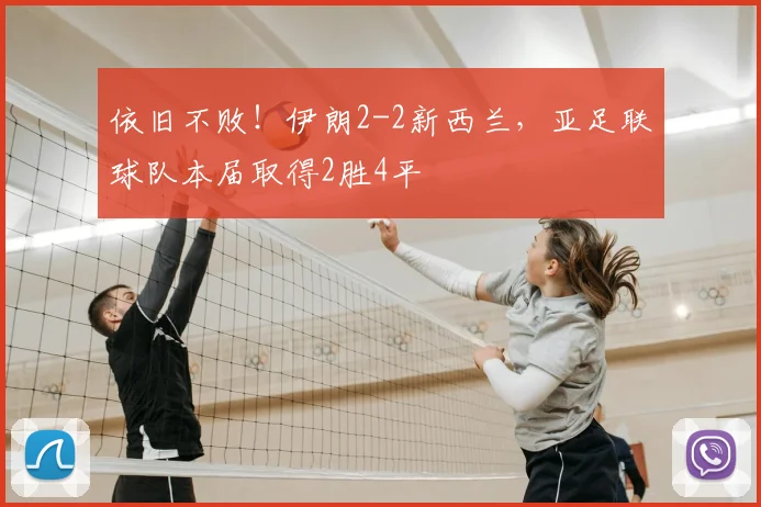 依旧不败！伊朗2-2新西兰，亚足联球队本届取得2胜4平