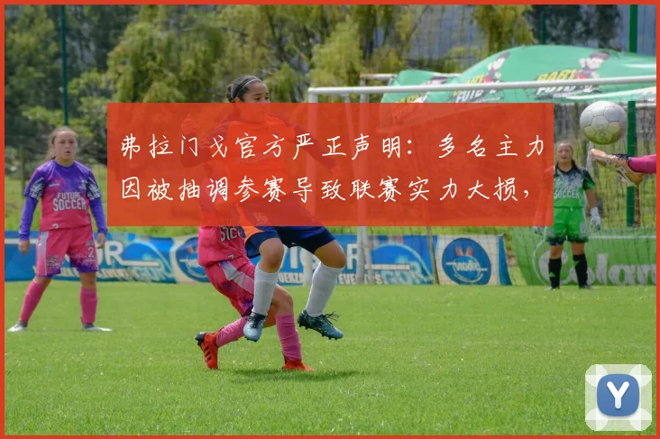 弗拉门戈官方严正声明：多名主力因被抽调参赛导致联赛实力大损，不延期比赛赛程严重损害公平竞争环境
