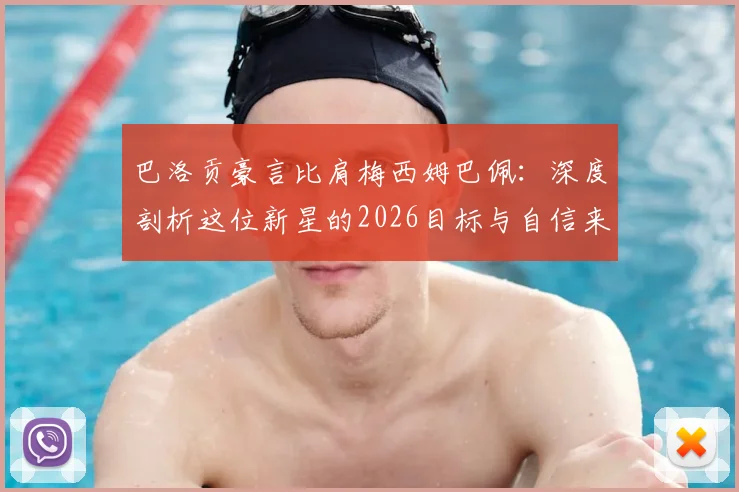 巴洛贡豪言比肩梅西姆巴佩:深度剖析这位新星的2026目标与自信来源,他真能兑现天赋吗?