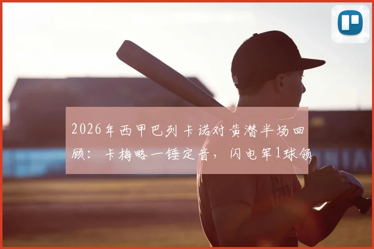 2026年西甲巴列卡诺对黄潜半场回顾：卡梅略一锤定音，闪电军1球领先，附双方近期状态解析
